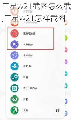 三星w21截图怎么截,三星w21怎样截图
