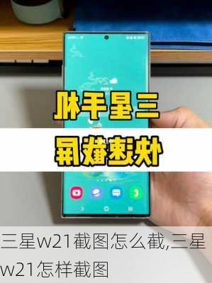 三星w21截图怎么截,三星w21怎样截图