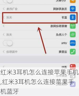 红米3耳机怎么连接苹果手机,红米3耳机怎么连接苹果手机蓝牙