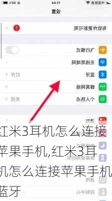 红米3耳机怎么连接苹果手机,红米3耳机怎么连接苹果手机蓝牙
