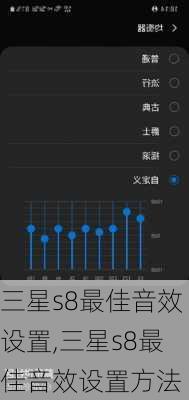 三星s8最佳音效设置,三星s8最佳音效设置方法