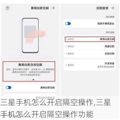 三星手机怎么开启隔空操作,三星手机怎么开启隔空操作功能