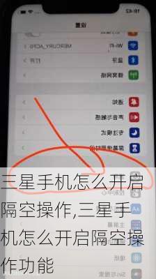 三星手机怎么开启隔空操作,三星手机怎么开启隔空操作功能
