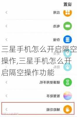 三星手机怎么开启隔空操作,三星手机怎么开启隔空操作功能