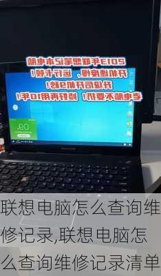 联想电脑怎么查询维修记录,联想电脑怎么查询维修记录清单