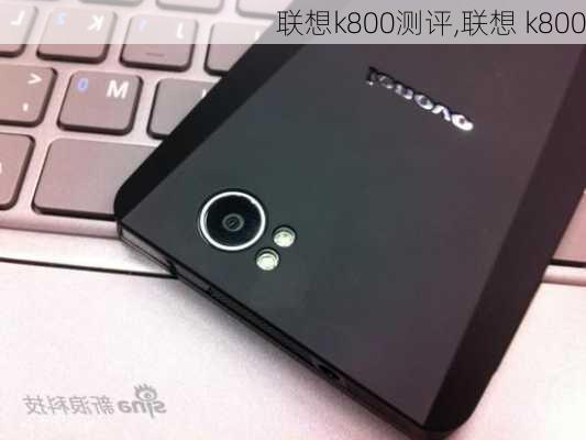 联想k800测评,联想 k800