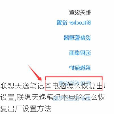 联想天逸笔记本电脑怎么恢复出厂设置,联想天逸笔记本电脑怎么恢复出厂设置方法