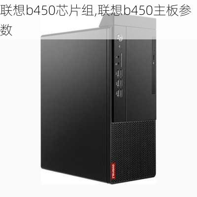 联想b450芯片组,联想b450主板参数