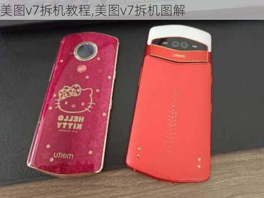 美图v7拆机教程,美图v7拆机图解