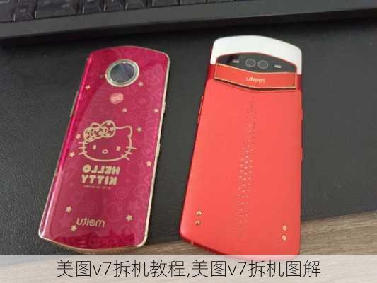 美图v7拆机教程,美图v7拆机图解