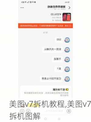 美图v7拆机教程,美图v7拆机图解