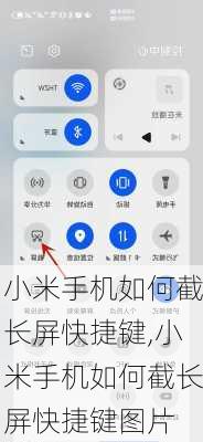 小米手机如何截长屏快捷键,小米手机如何截长屏快捷键图片