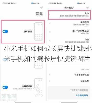 小米手机如何截长屏快捷键,小米手机如何截长屏快捷键图片