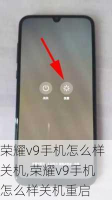 荣耀v9手机怎么样关机,荣耀v9手机怎么样关机重启