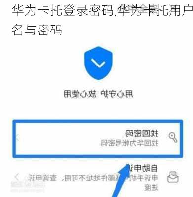 华为卡托登录密码,华为卡托用户名与密码