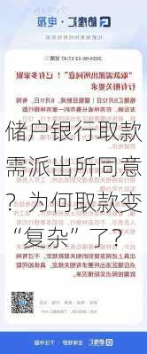 储户银行取款需派出所同意？为何取款变“复杂”了？