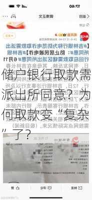 储户银行取款需派出所同意？为何取款变“复杂”了？