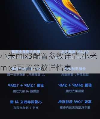 小米mix3配置参数详情,小米mix3配置参数详情表