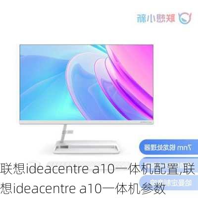 联想ideacentre a10一体机配置,联想ideacentre a10一体机参数