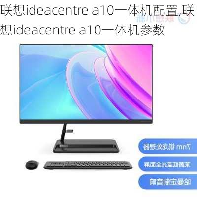 联想ideacentre a10一体机配置,联想ideacentre a10一体机参数