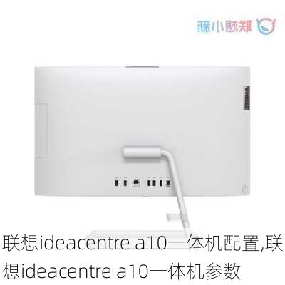 联想ideacentre a10一体机配置,联想ideacentre a10一体机参数