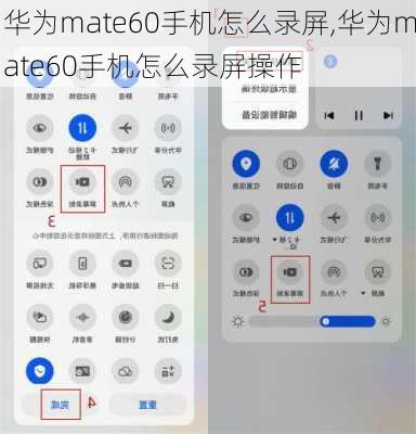 华为mate60手机怎么录屏,华为mate60手机怎么录屏操作