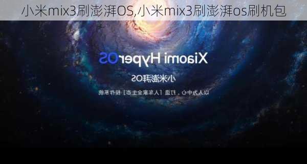 小米mix3刷澎湃OS,小米mix3刷澎湃os刷机包