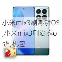 小米mix3刷澎湃OS,小米mix3刷澎湃os刷机包