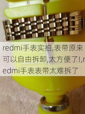 redmi手表实拍,表带原来可以自由拆卸,太方便了!,redmi手表表带太难拆了