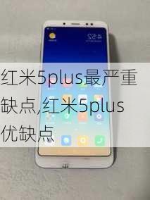 红米5plus最严重缺点,红米5plus优缺点