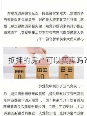 抵押的房产可以买卖吗？