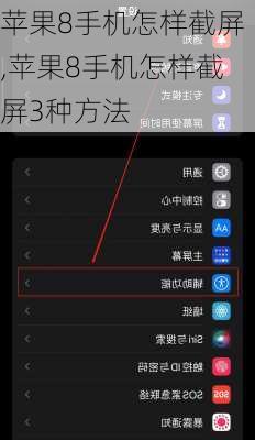 苹果8手机怎样截屏,苹果8手机怎样截屏3种方法