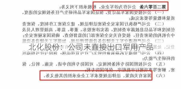 北化股份：公司未直接出口军用产品