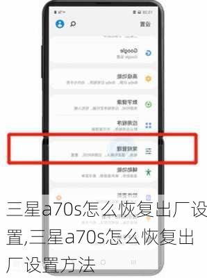 三星a70s怎么恢复出厂设置,三星a70s怎么恢复出厂设置方法
