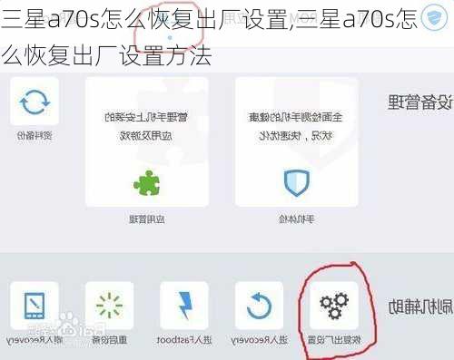 三星a70s怎么恢复出厂设置,三星a70s怎么恢复出厂设置方法