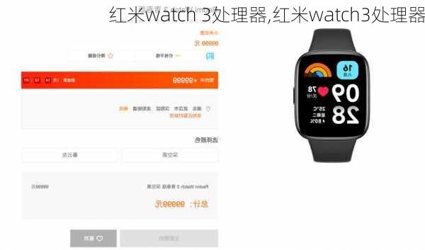 红米watch 3处理器,红米watch3处理器