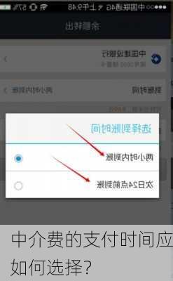 中介费的支付时间应如何选择？