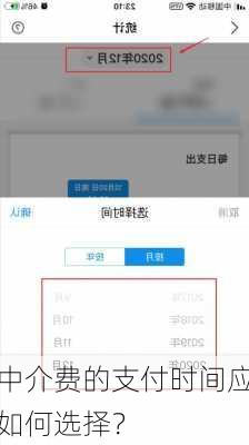 中介费的支付时间应如何选择？