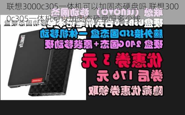 联想3000c305一体机可以加固态硬盘吗,联想3000c305一体机可以加固态硬盘吗多少钱