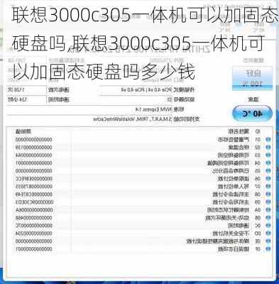 联想3000c305一体机可以加固态硬盘吗,联想3000c305一体机可以加固态硬盘吗多少钱