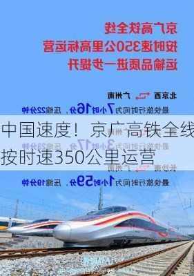 中国速度！京广高铁全线按时速350公里运营