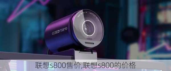 联想s800售价,联想s800的价格