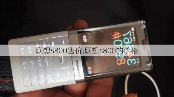 联想s800售价,联想s800的价格