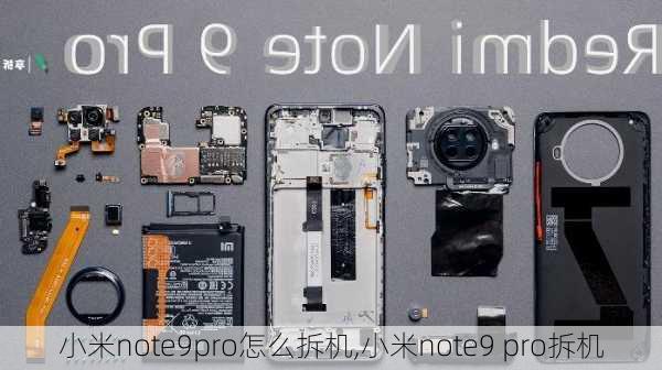 小米note9pro怎么拆机,小米note9 pro拆机