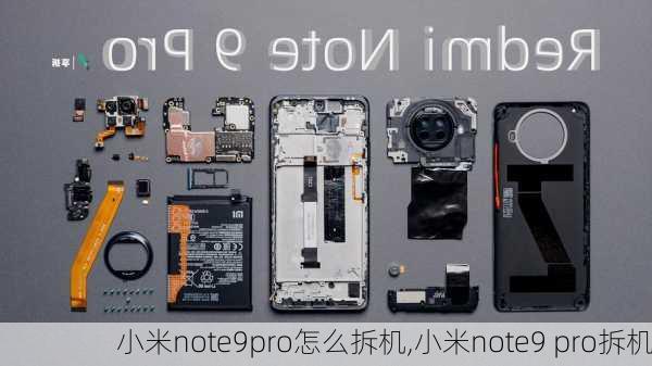 小米note9pro怎么拆机,小米note9 pro拆机