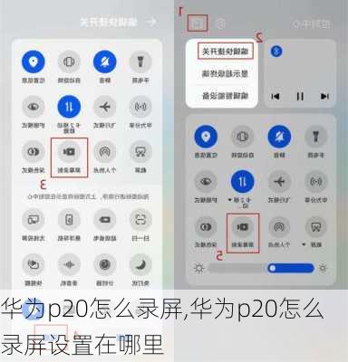 华为p20怎么录屏,华为p20怎么录屏设置在哪里