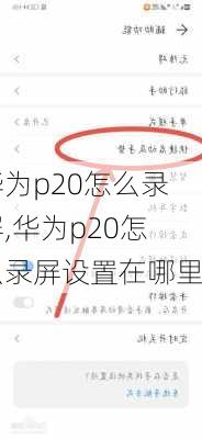 华为p20怎么录屏,华为p20怎么录屏设置在哪里