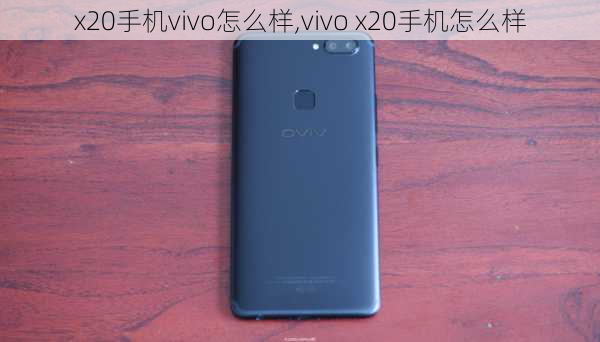 x20手机vivo怎么样,vivo x20手机怎么样