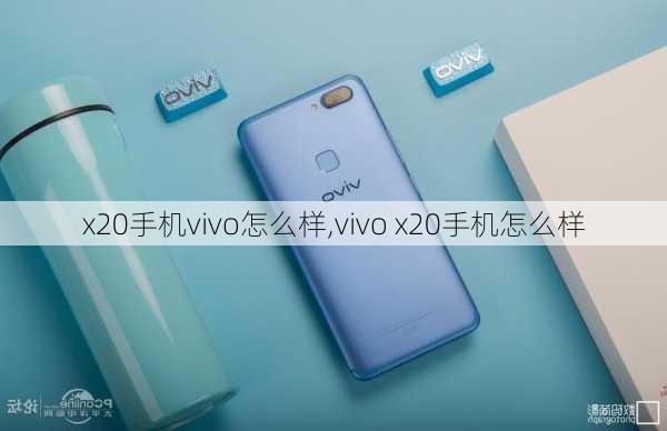 x20手机vivo怎么样,vivo x20手机怎么样