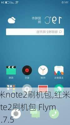 红米note2刷机包,红米Note2刷机包 Flyme 6.7.5